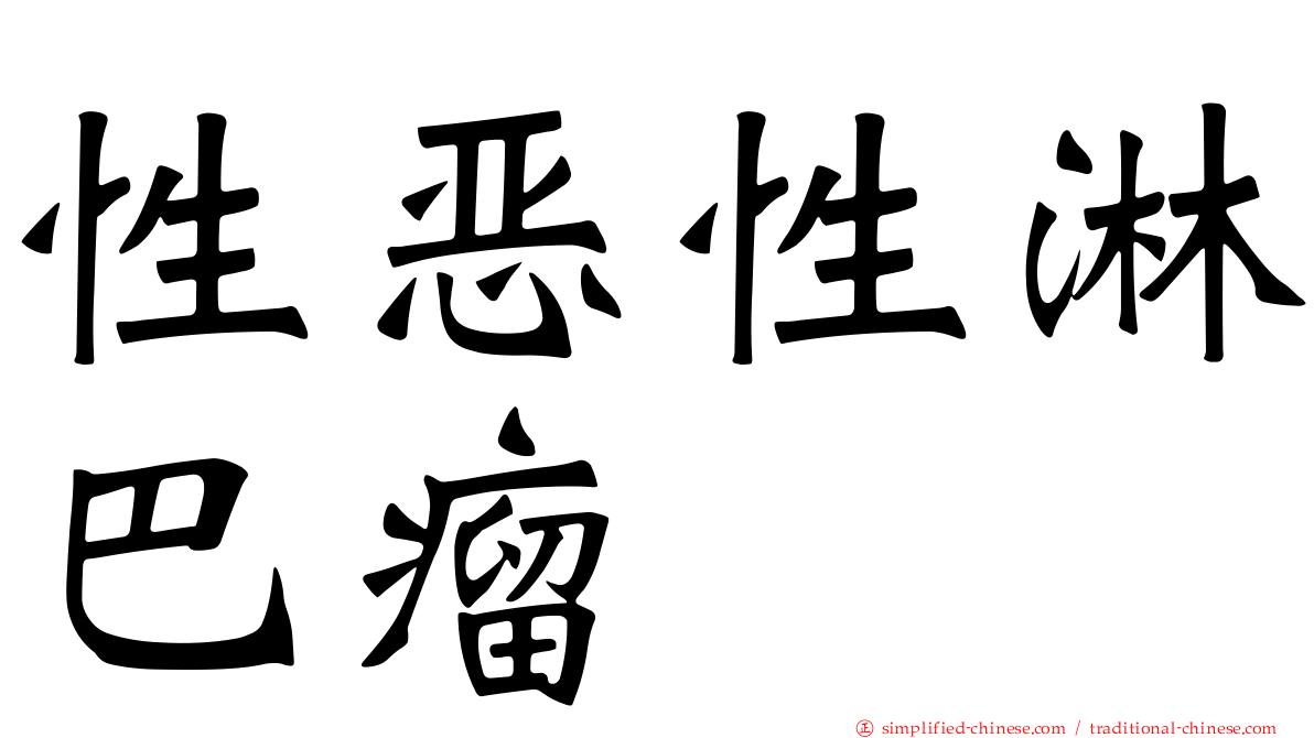 性恶性淋巴瘤