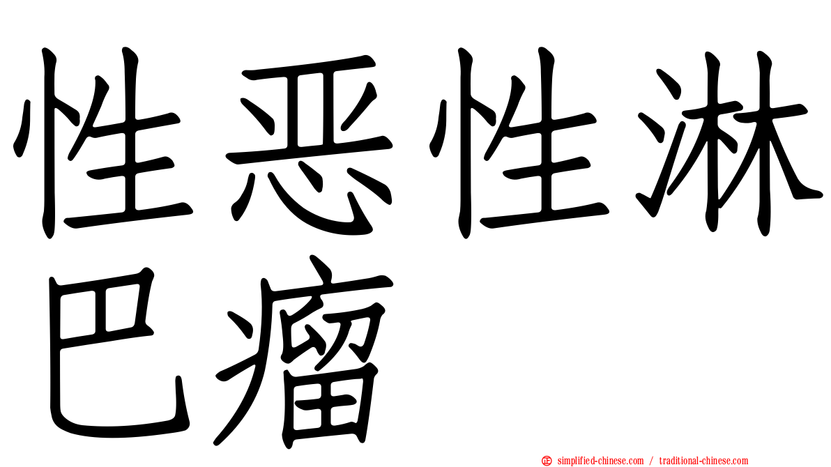性恶性淋巴瘤