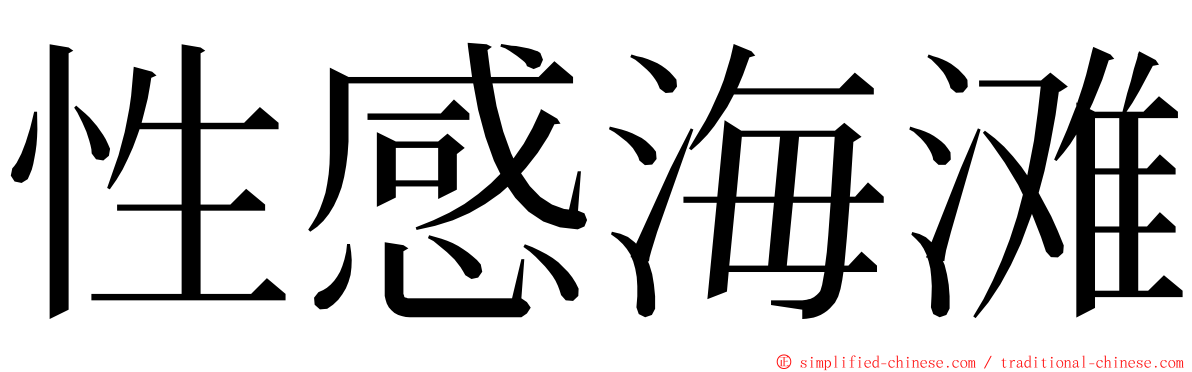 性感海滩 ming font