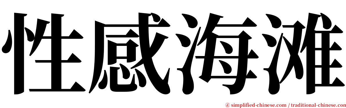 性感海滩 serif font