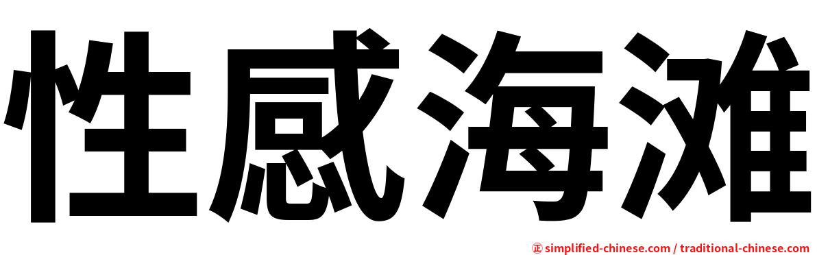 性感海滩