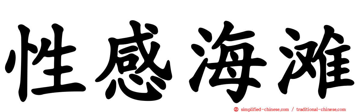性感海滩