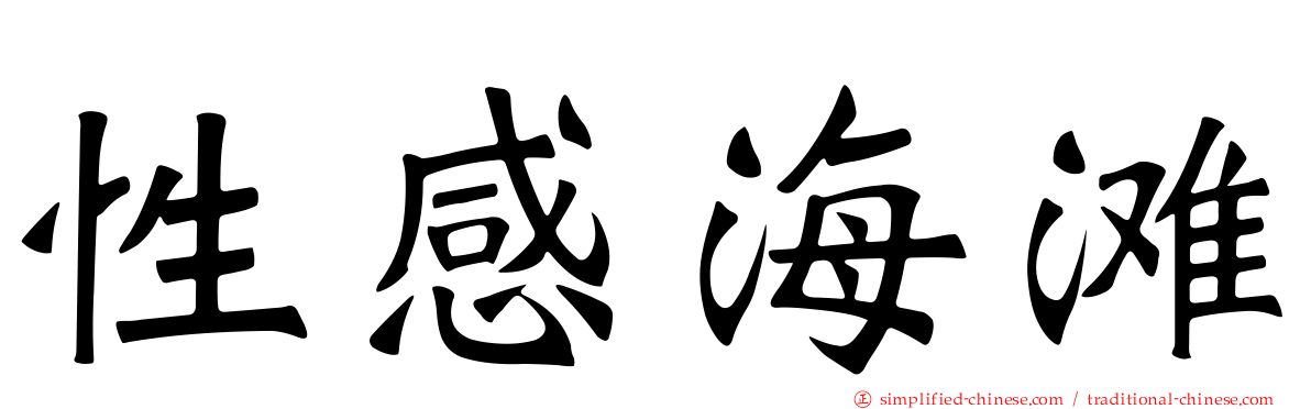 性感海滩