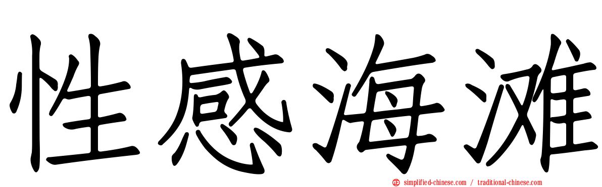 性感海滩