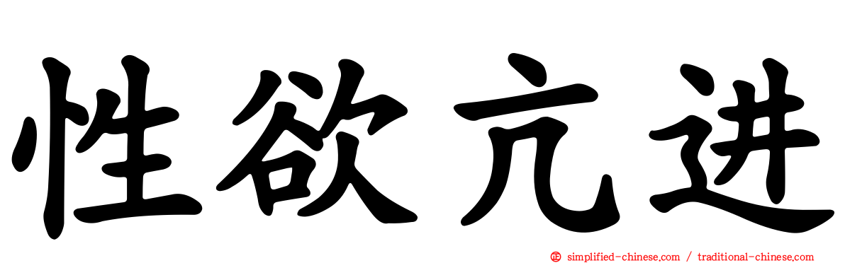性欲亢进
