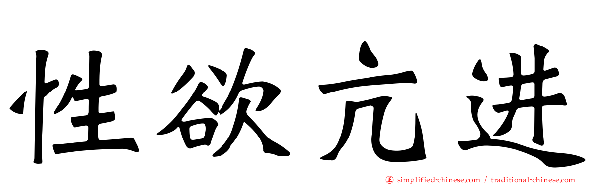 性欲亢进