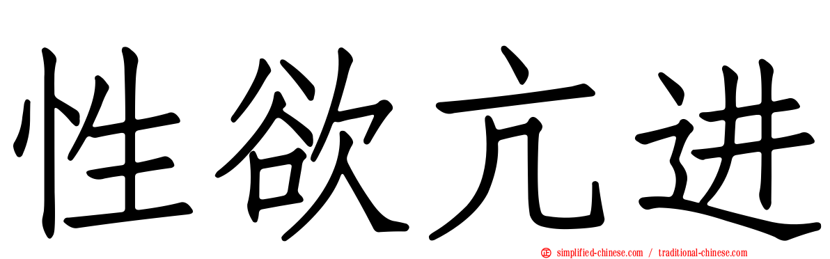 性欲亢进