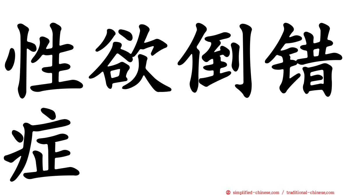 性欲倒错症