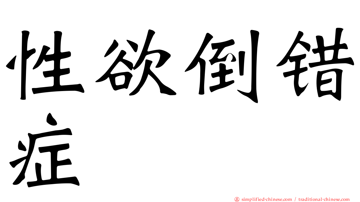 性欲倒错症