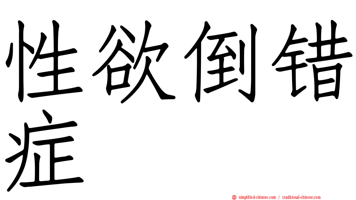 性欲倒错症