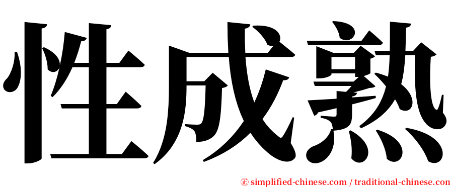 性成熟 serif font