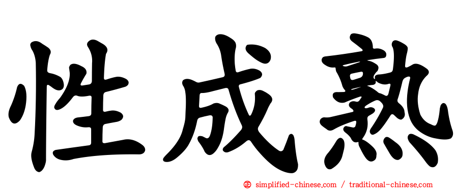 性成熟