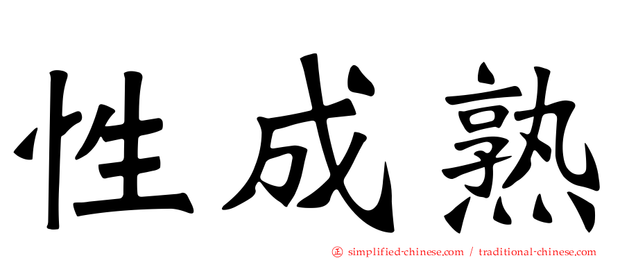 性成熟