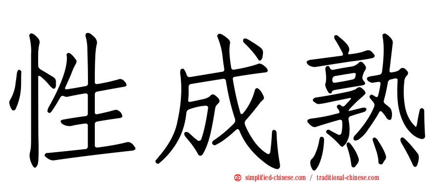 性成熟