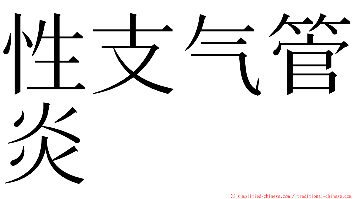性支气管炎 ming font