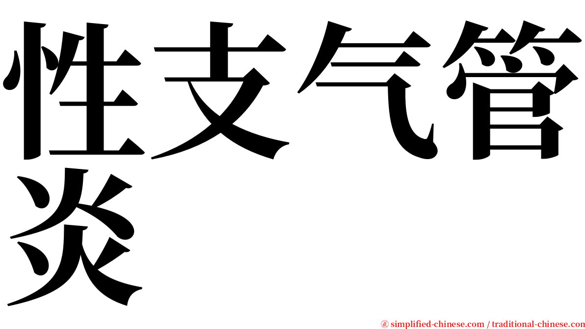 性支气管炎 serif font