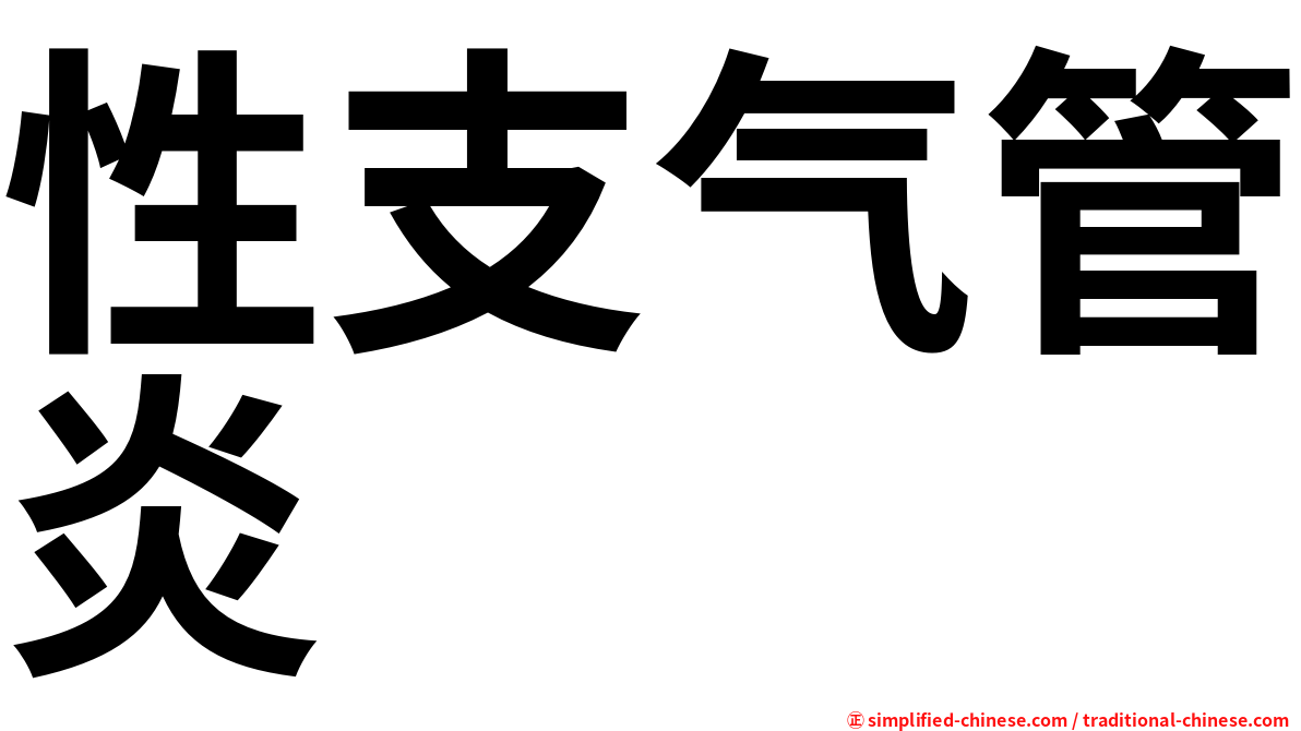 性支气管炎