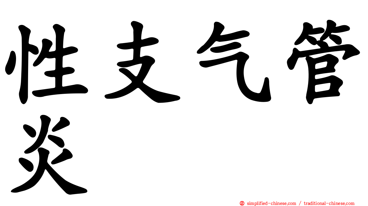 性支气管炎