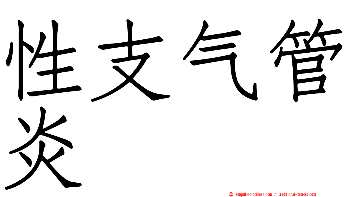 性支气管炎