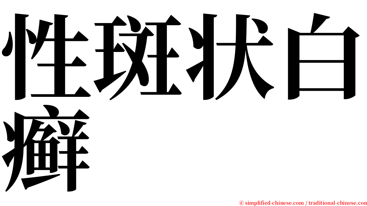 性斑状白癣 serif font