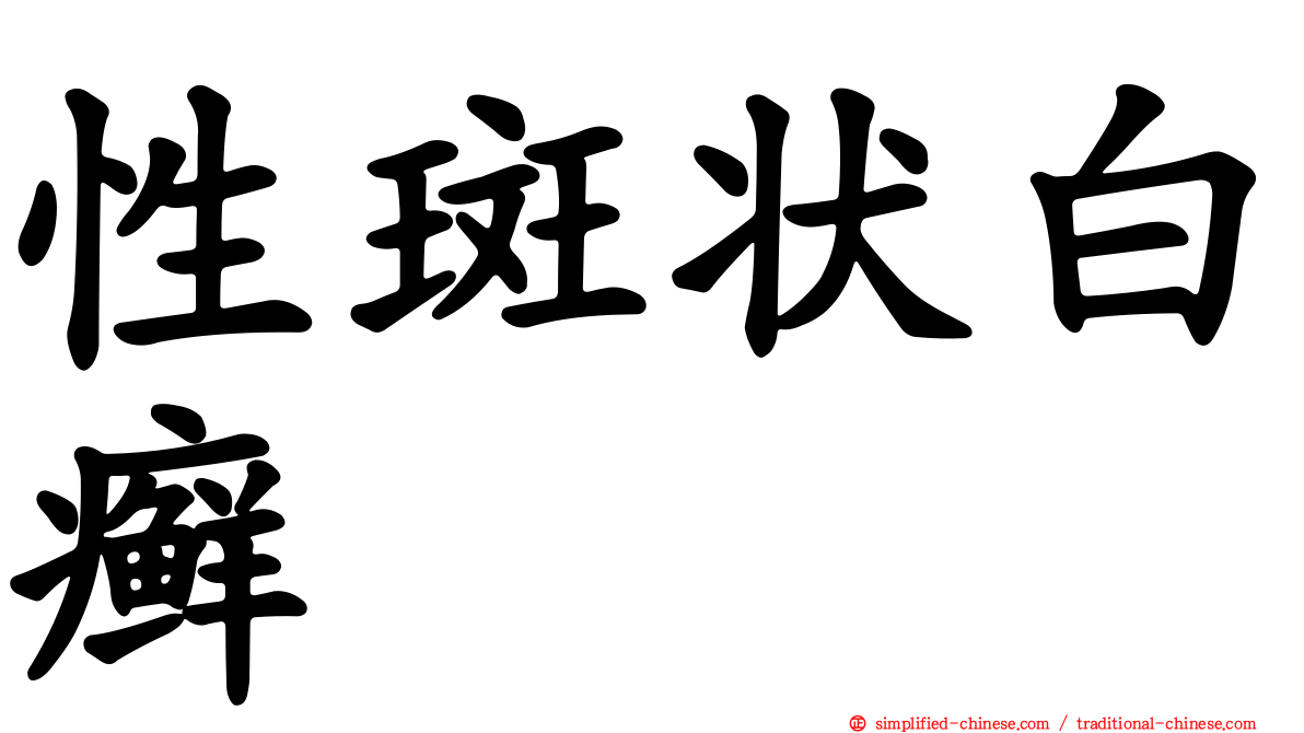 性斑状白癣