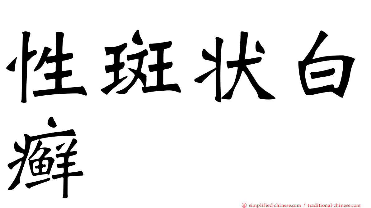 性斑状白癣