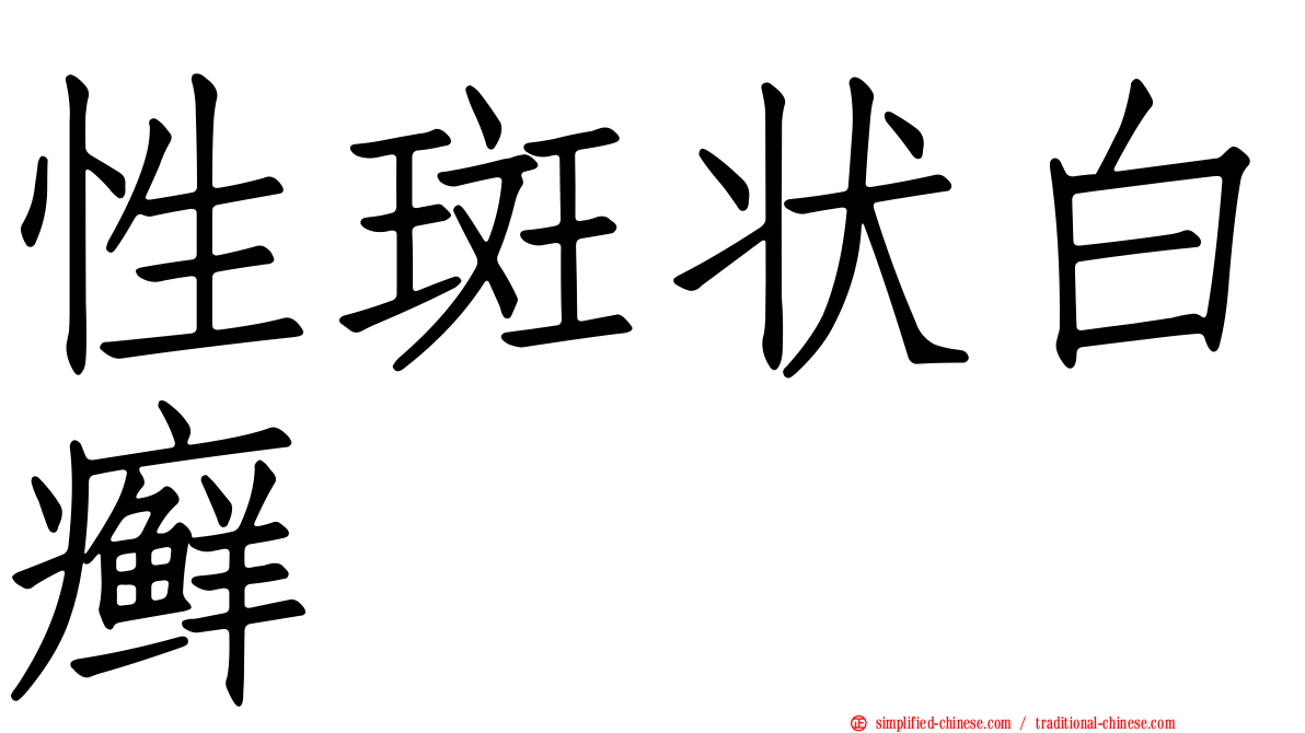 性斑状白癣
