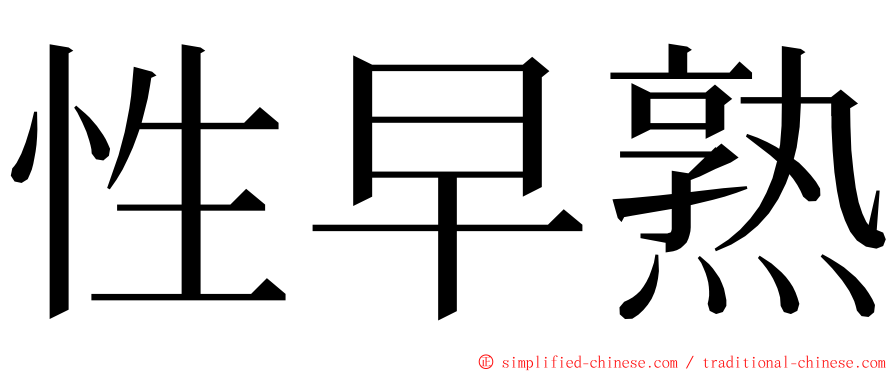 性早熟 ming font