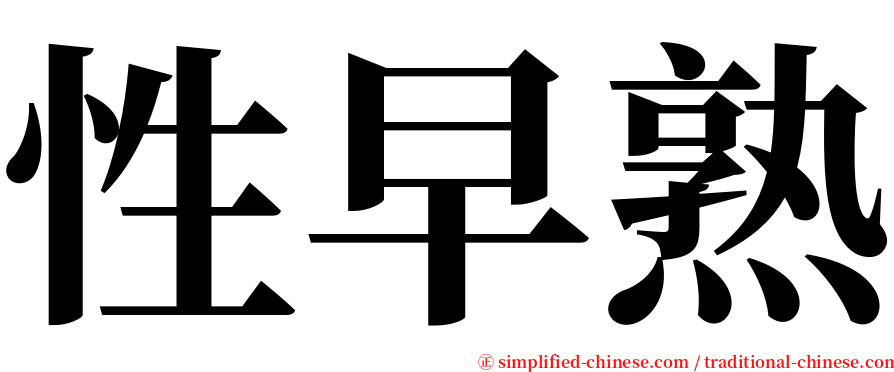 性早熟 serif font