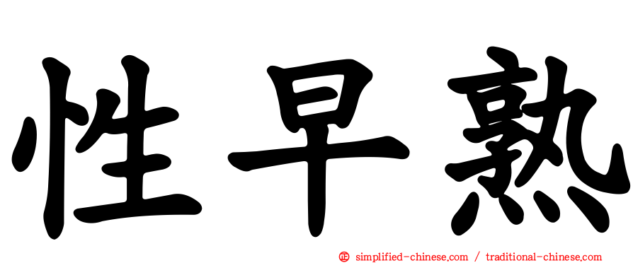 性早熟