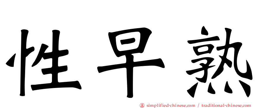 性早熟