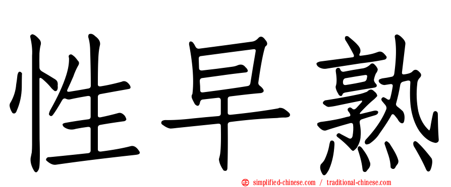性早熟