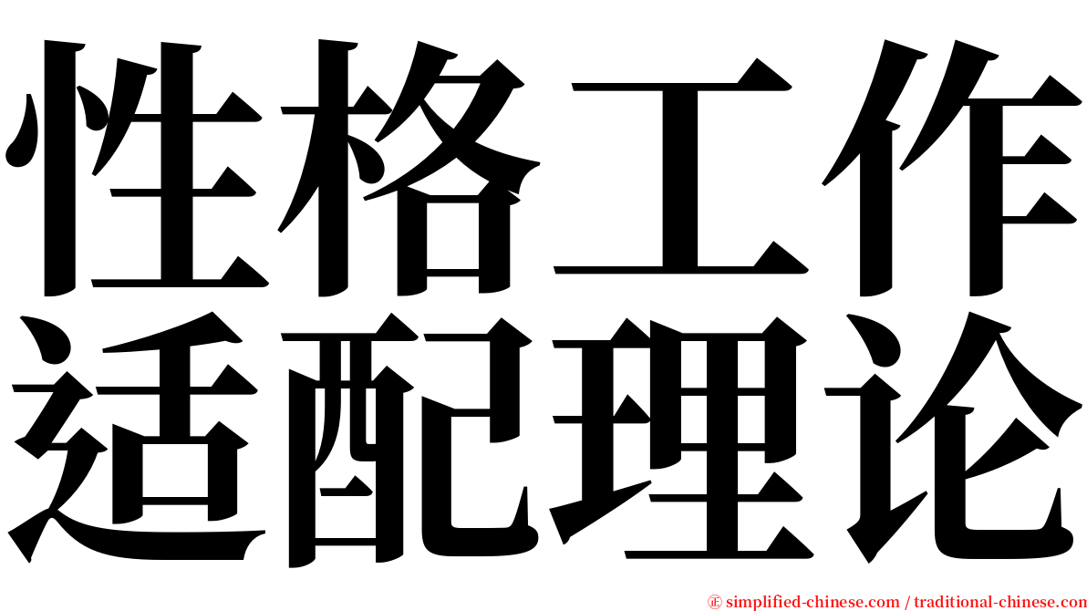 性格工作适配理论 serif font