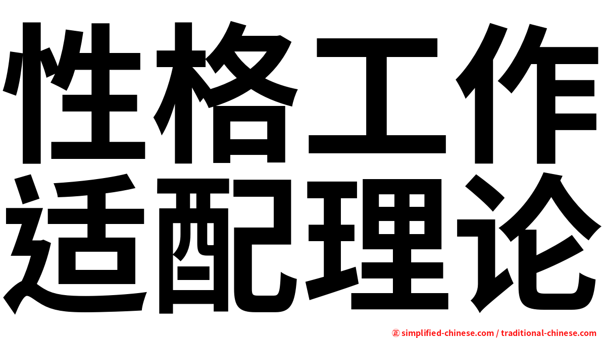 性格工作适配理论