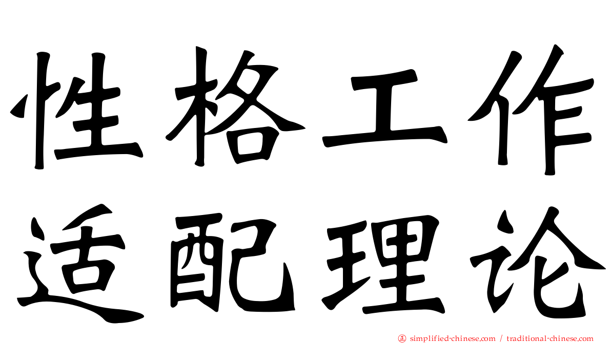 性格工作适配理论