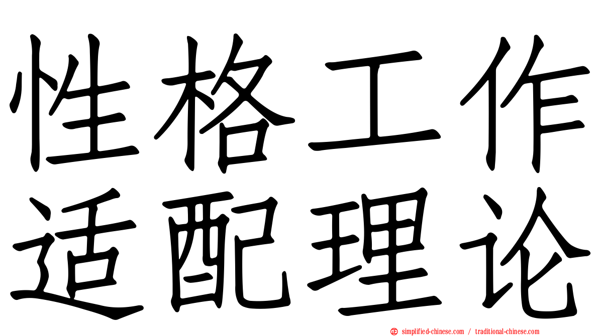 性格工作适配理论
