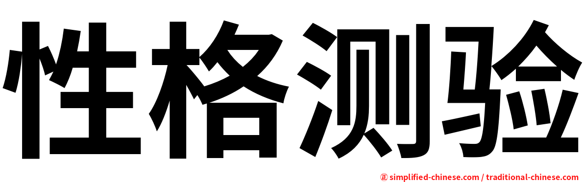 性格测验