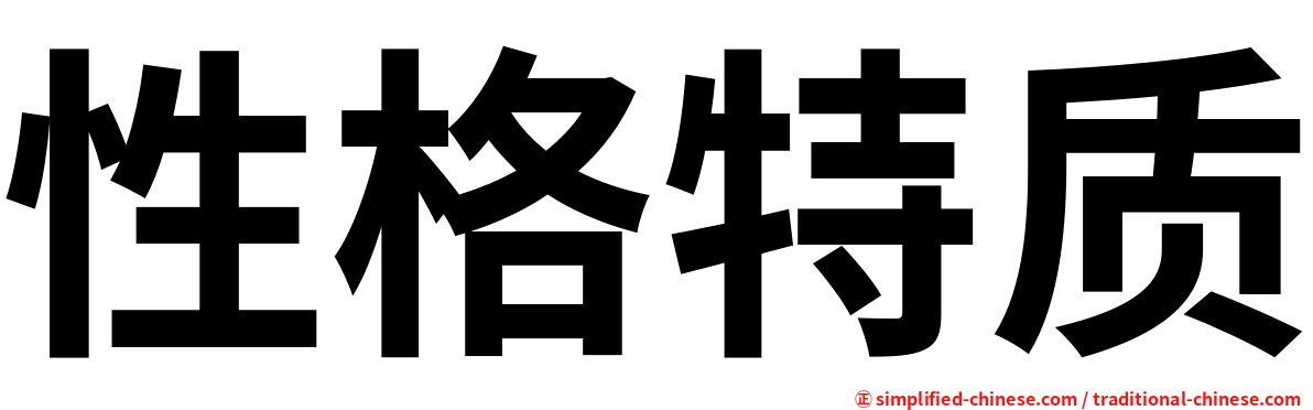性格特质