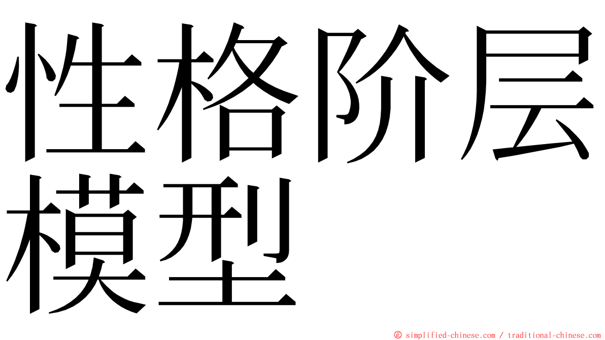 性格阶层模型 ming font