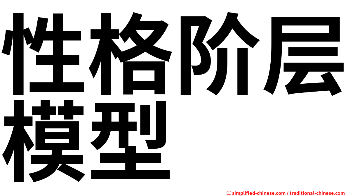 性格阶层模型