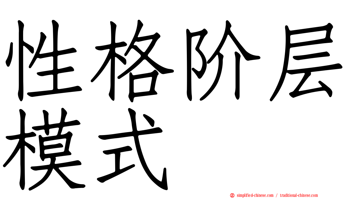 性格阶层模式