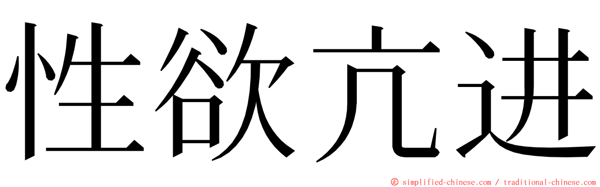 性欲亢进 ming font