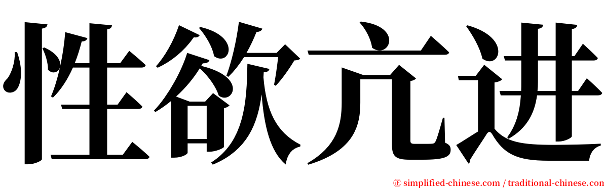 性欲亢进 serif font
