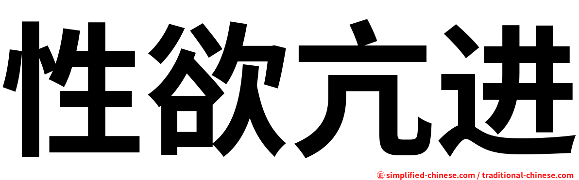 性欲亢进