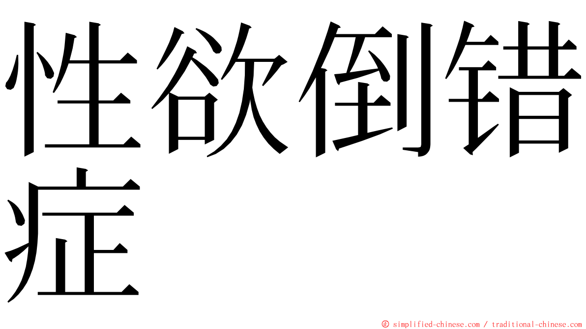 性欲倒错症 ming font