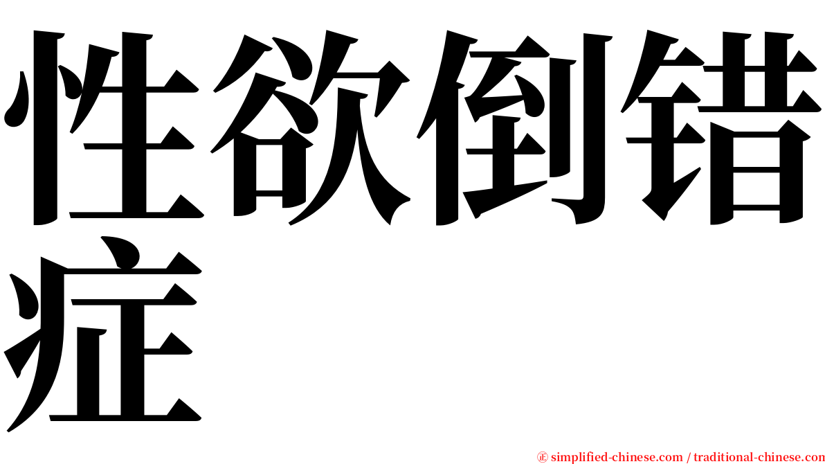 性欲倒错症 serif font