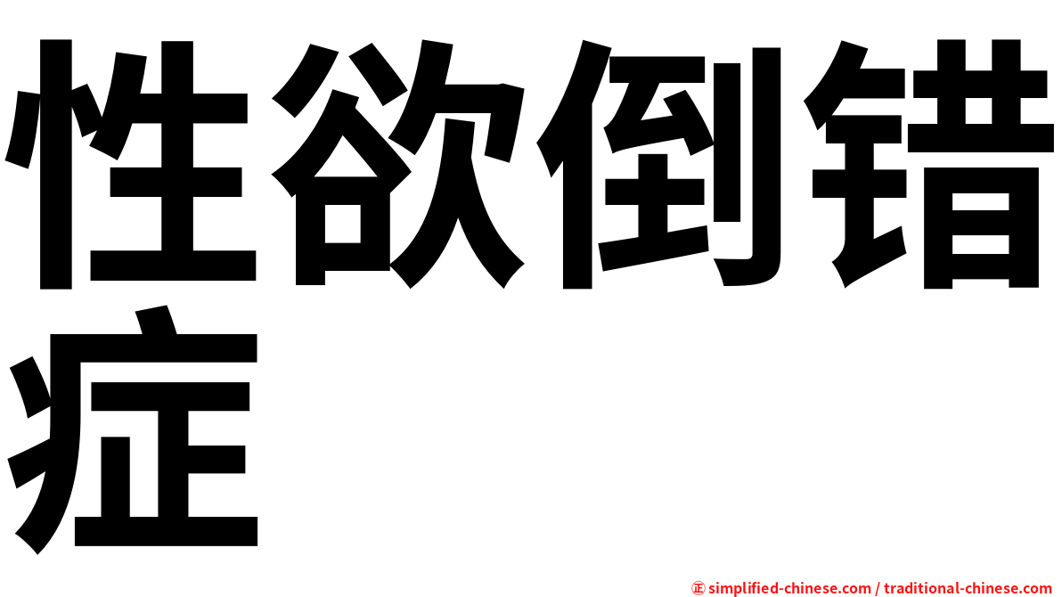 性欲倒错症