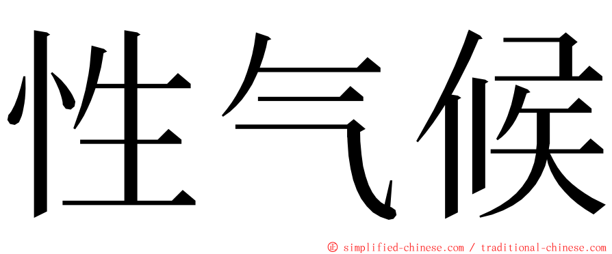 性气候 ming font