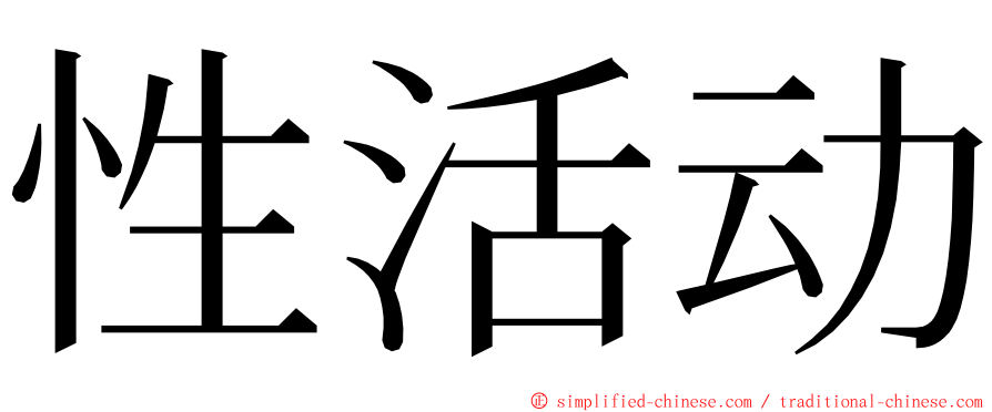 性活动 ming font