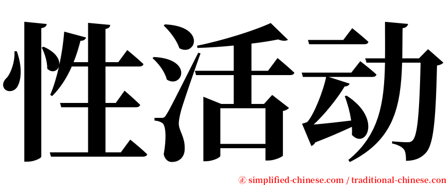 性活动 serif font